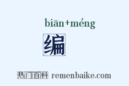 编甿是什么意思的图片